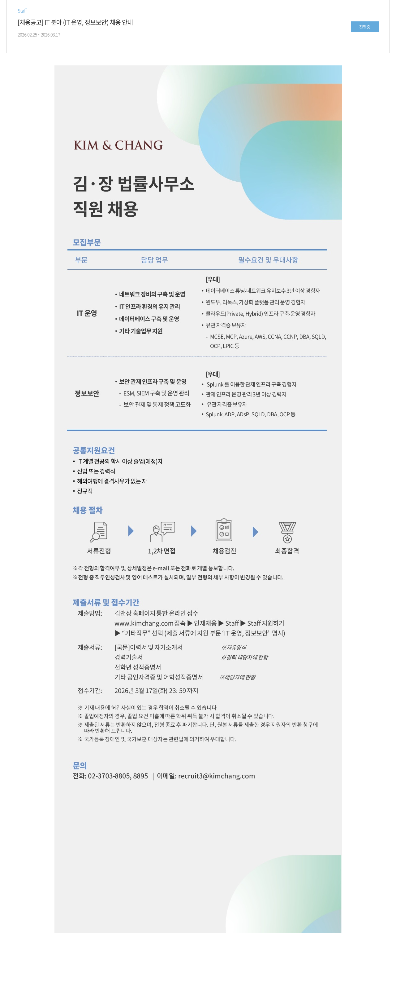 김앤장 법률사무소 김·장 법률사무소 IT 분야 (IT 운영, 정보 보안) 직원 채용 공고 채용공고