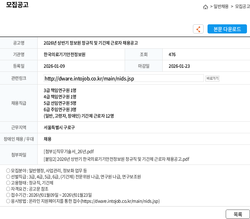 한국의료기기안전정보원 2026년 상반기 정보원 정규직 및 기간제 근로자 채용공고 채용공고