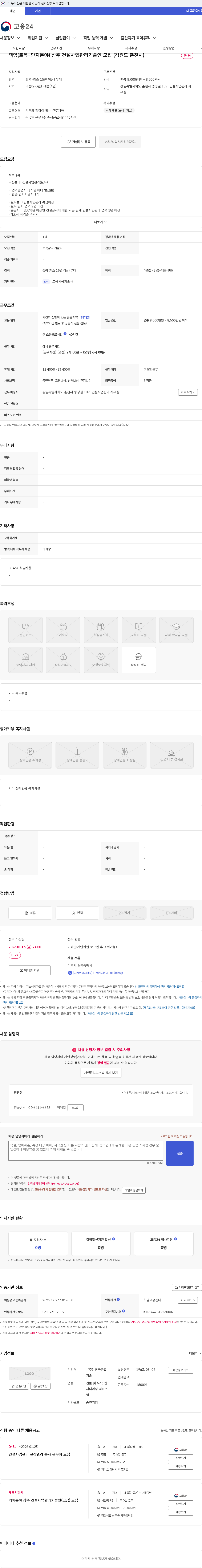 한국종합기술 책임(토목-단지분야) 상주 건설사업관리기술인 모집 (강원도 춘천시) 채용공고