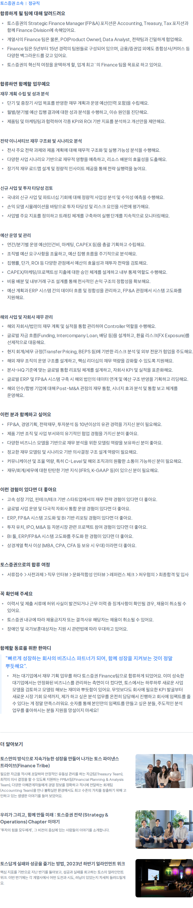 토스증권 Strategic Finance Manager 채용공고