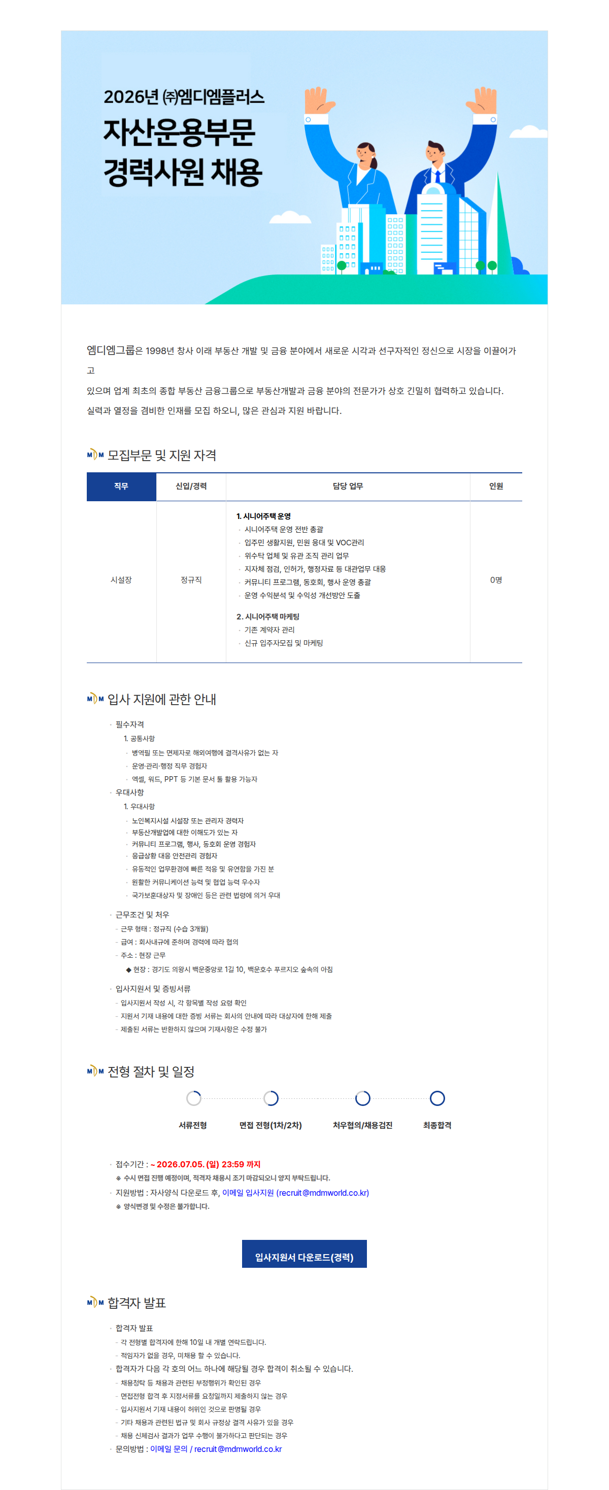 엠디엠 2026년 엠디엠플러스 자산운용부문 경력사원 채용 채용공고