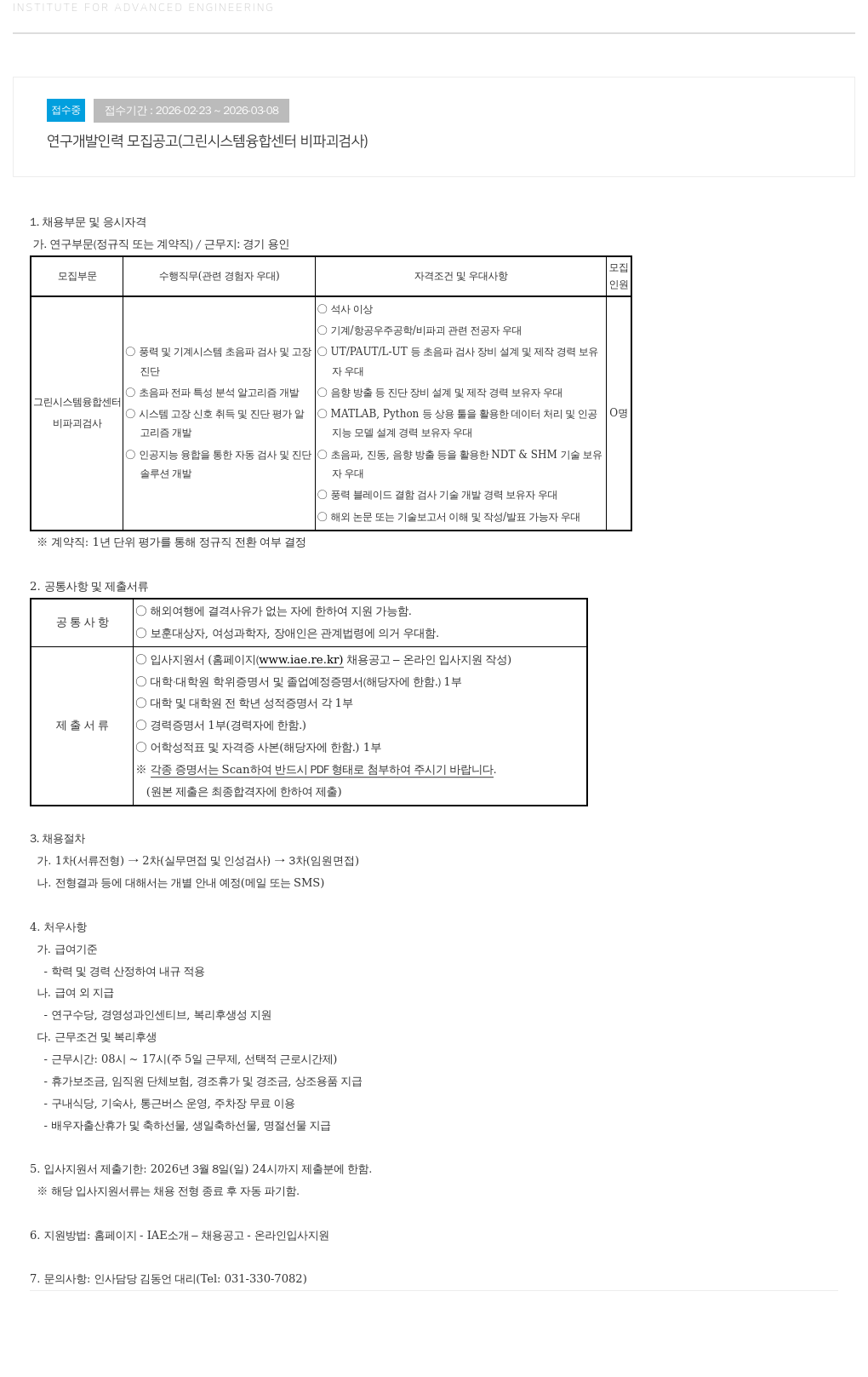 고등기술연구원연구조합 연구 개발 인력 모집 공고 ( 그린 시스템 융합 센터 비파괴 검사 ) 채용공고