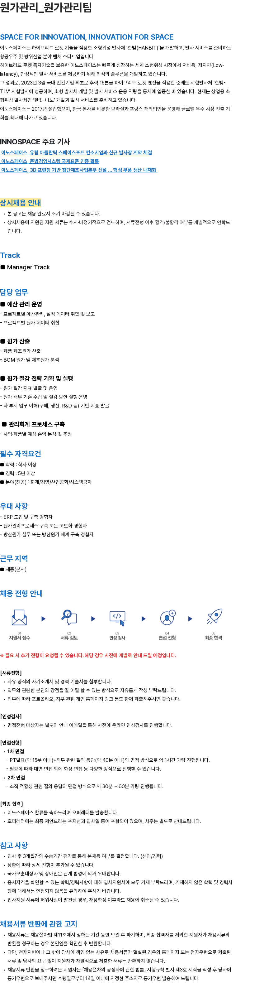 이노스페이스 [이노스페이스] 원가관리팀 원가관리 경력직 채용 채용공고