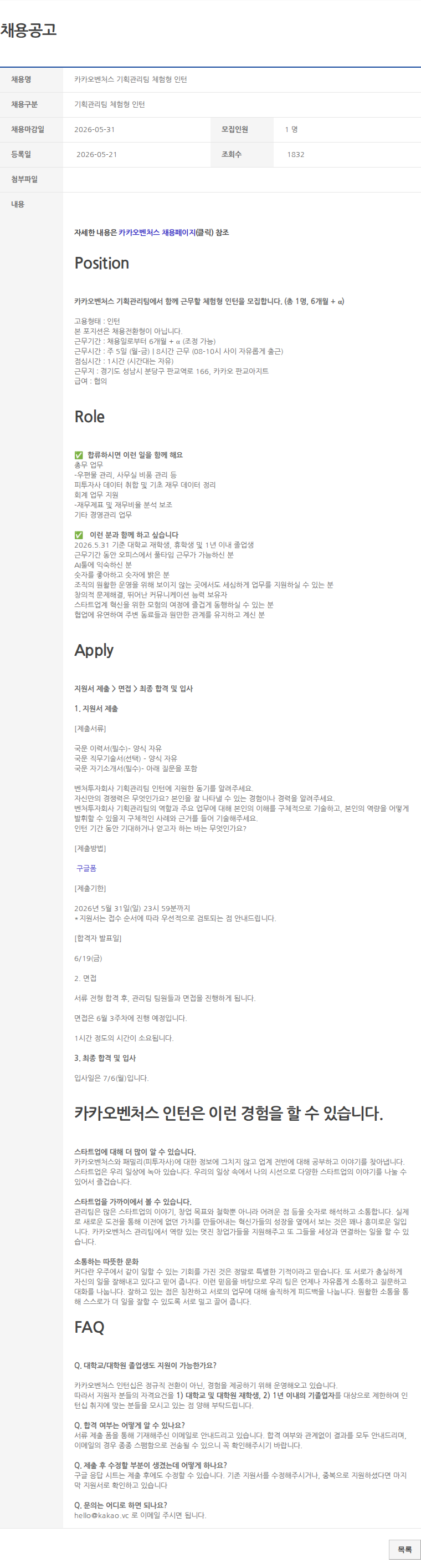 기획관리팀 체험형 인턴 카카오벤처스 기획관리팀 체험형 인턴 채용공고