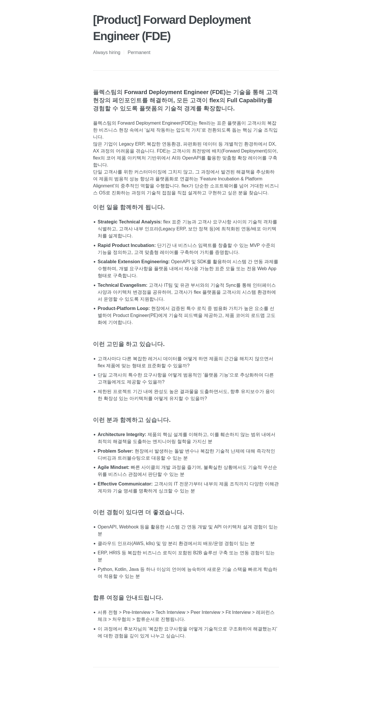 플렉스 [ Product ] Forward Deployment Engineer ( FDE ) 채용공고
