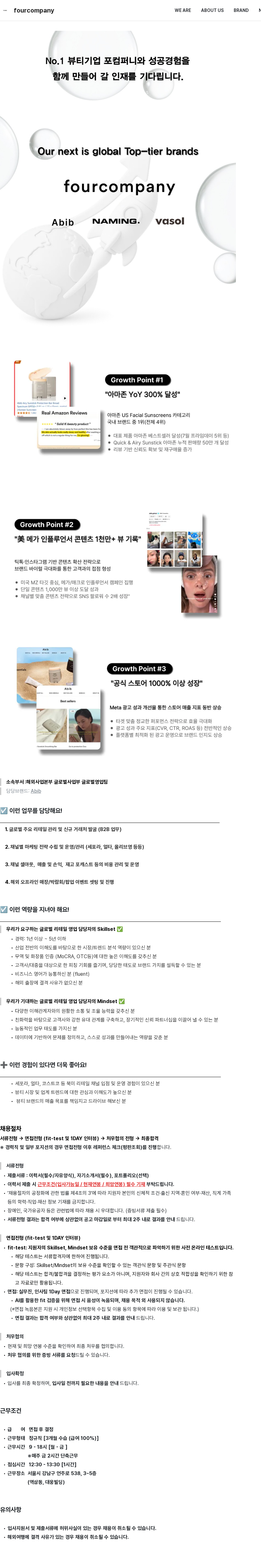 포컴퍼니 [글로벌] 리테일 영업 담당자(경력) _Abib 채용공고