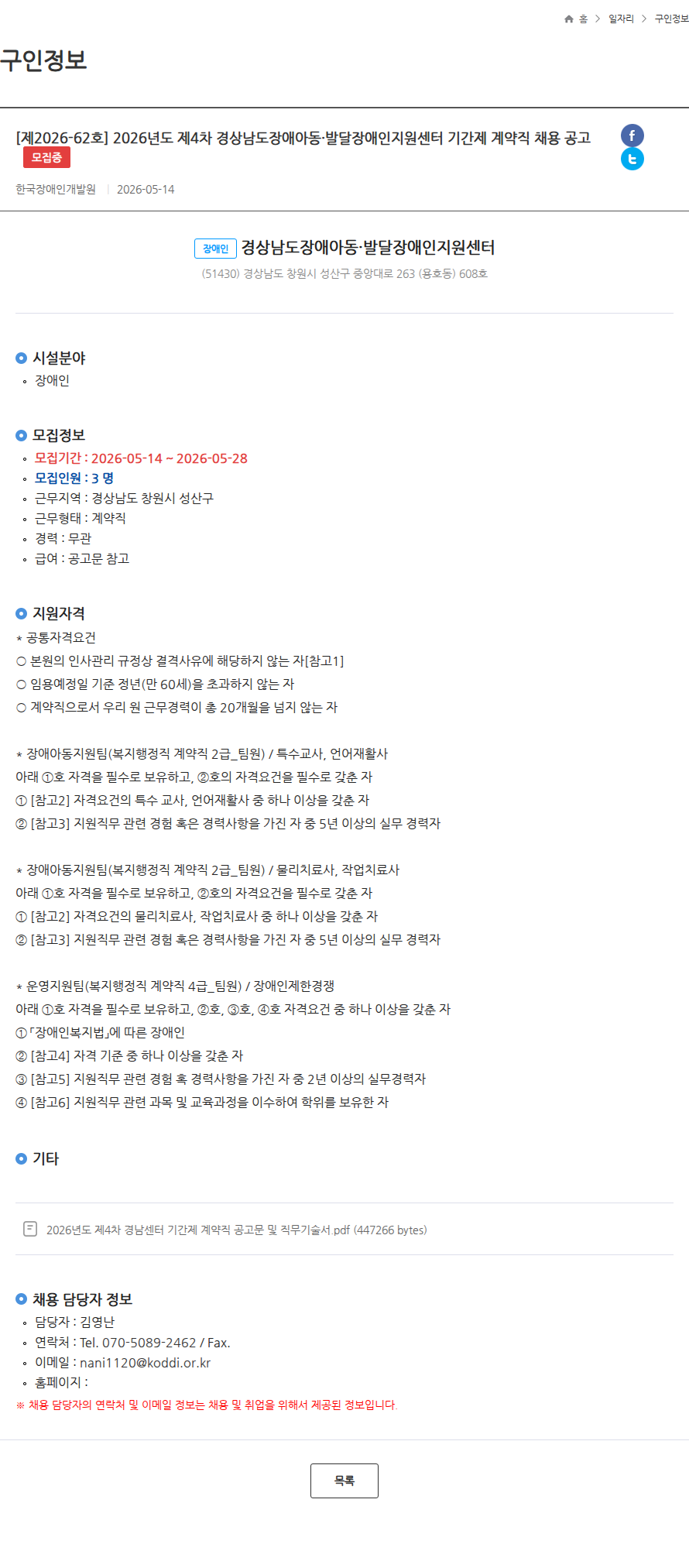 한국장애인개발원 [제2026-62호] 2026년도 제4차 경상남도장애아동·발달장애인지원센터 기간제 계약직 채용 공고 모집중 채용공고