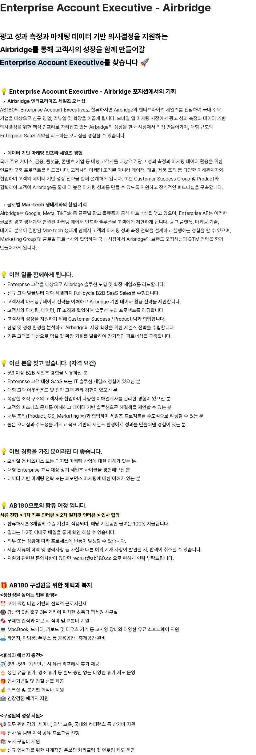 AB180 Enterprise Account Executive - Airbridge 채용공고