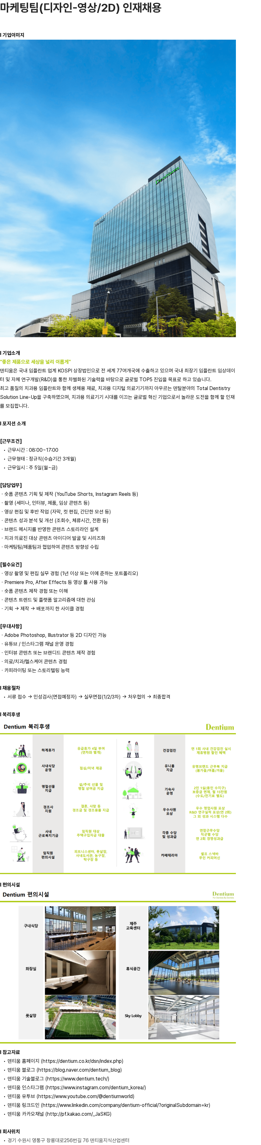 덴티움 마케팅팀(디자인-영상/2D) 인재채용 채용공고