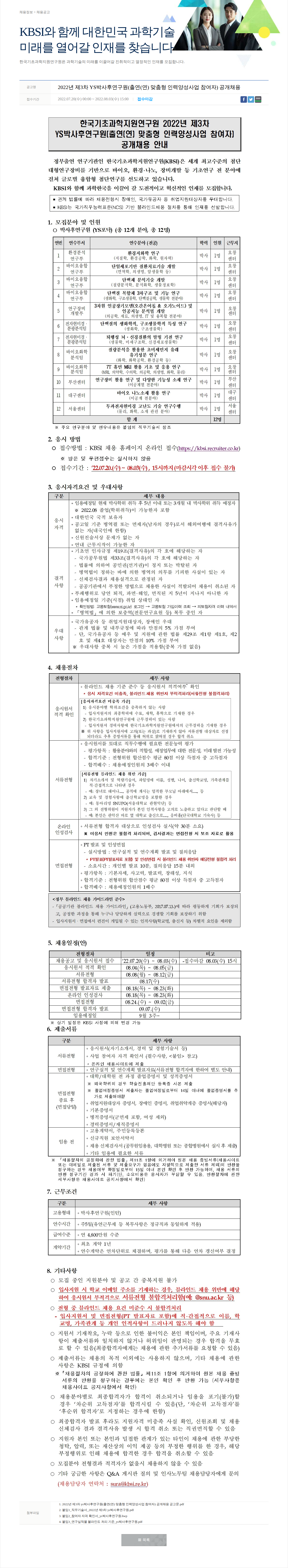 한국기초과학지원연구원 2022년 제3차 YS박사후연구원 공개채용 채용공고