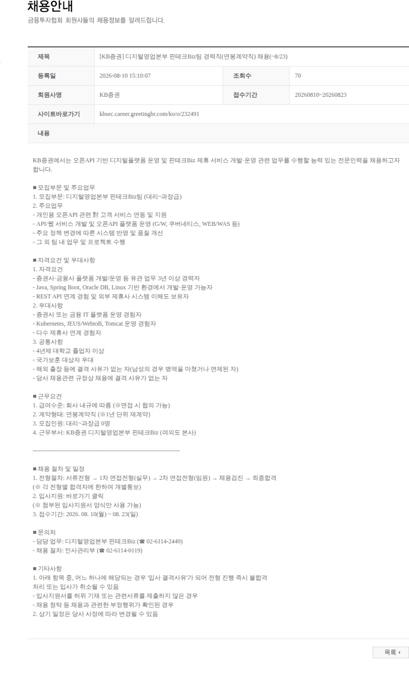 KB증권 [KB증권] 디지털영업본부 핀테크Biz팀 경력직(연봉계약직) 채용(~8/23) 채용공고