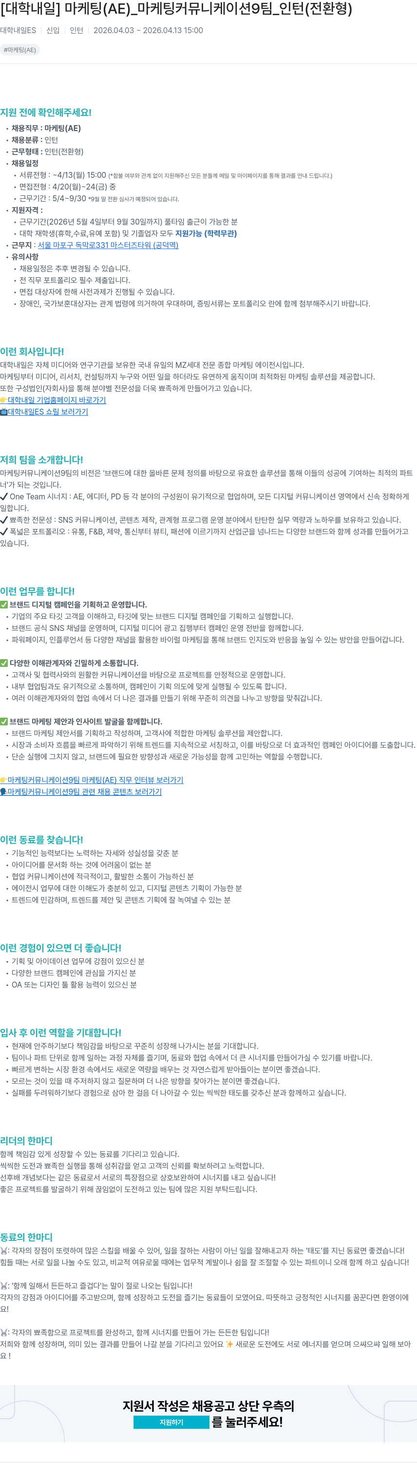 대학내일 [ 대학 내일 ] 마케팅 ( AE ) _ 마케팅 커뮤니케이션 9 팀 _ 인턴 ( 전환 형 ) 채용공고