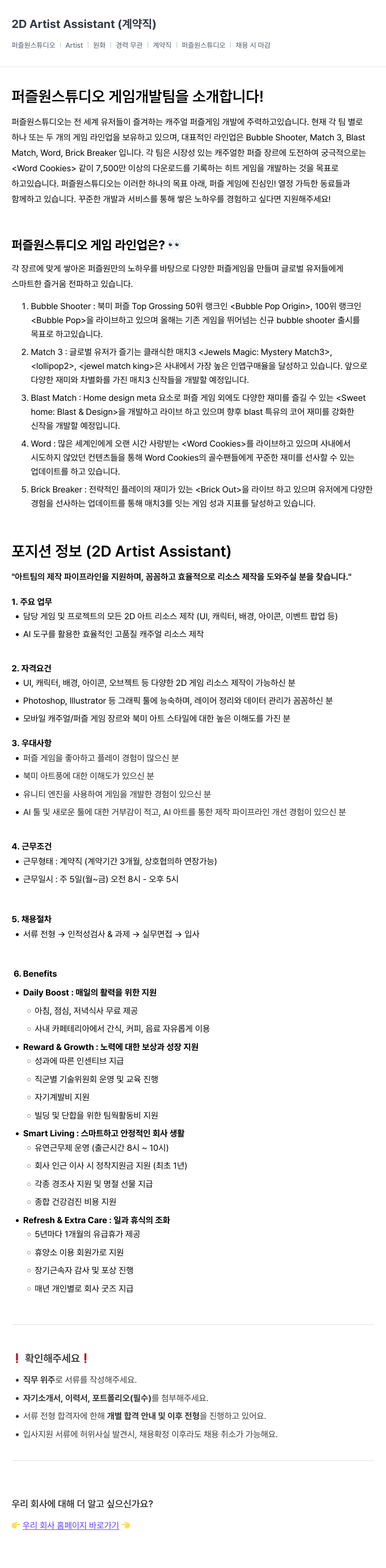 퍼즐원스튜디오 2D Artist Assistant (계약직) 채용공고
