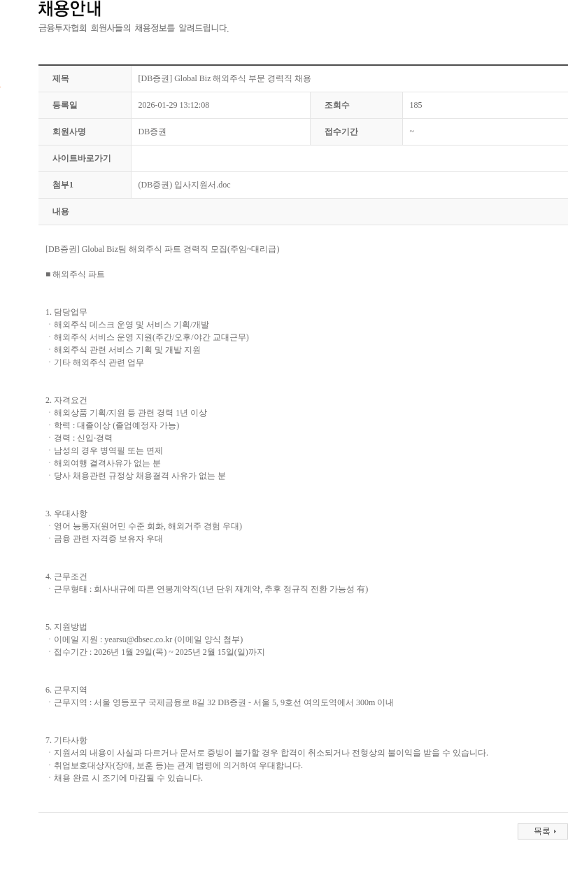 DB금융투자 [DB증권] Global Biz 해외주식 부문 경력직 채용 채용공고