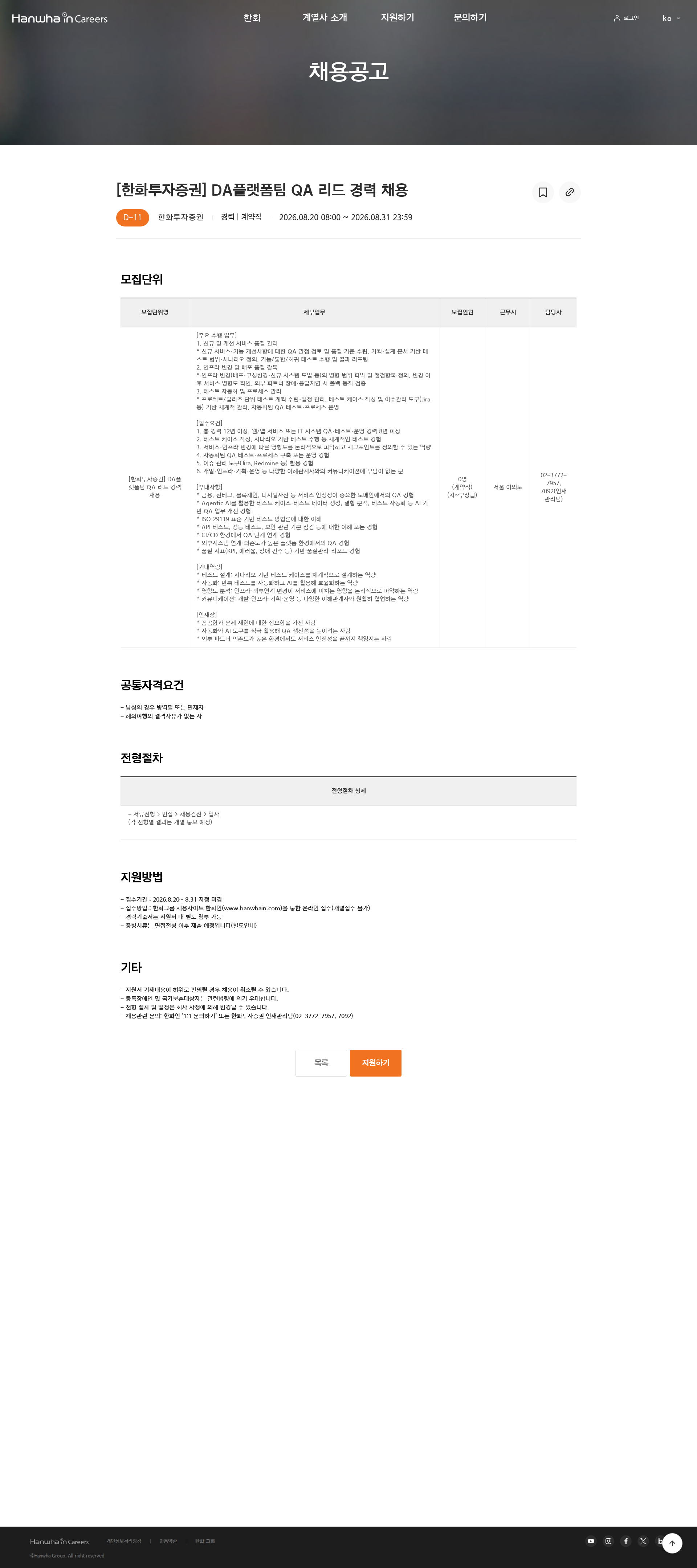 한화 [한화투자증권] DA플랫폼팀 QA 리드 경력 채용 채용공고