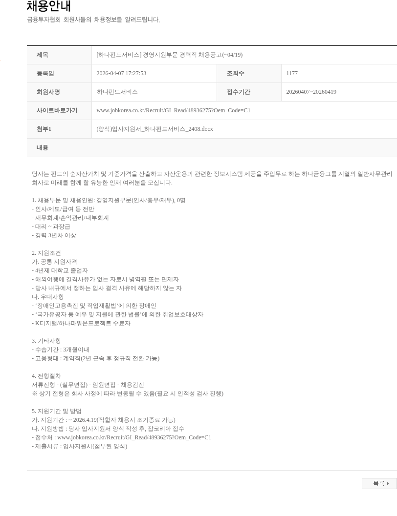 하나펀드서비스 [하나펀드서비스] 경영지원부문 경력직 채용공고(~04/19) 채용공고