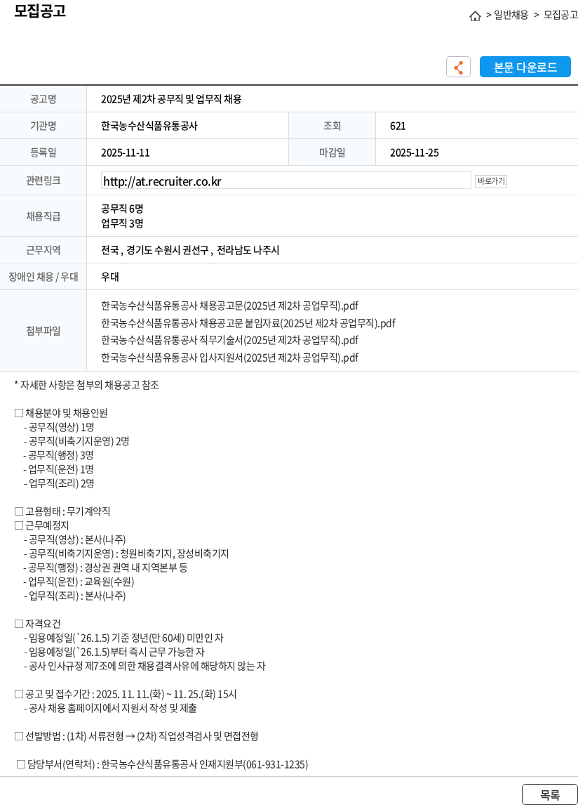 한국농수산식품유통공사 2025년 제2차 공무직 및 업무직 채용 채용공고