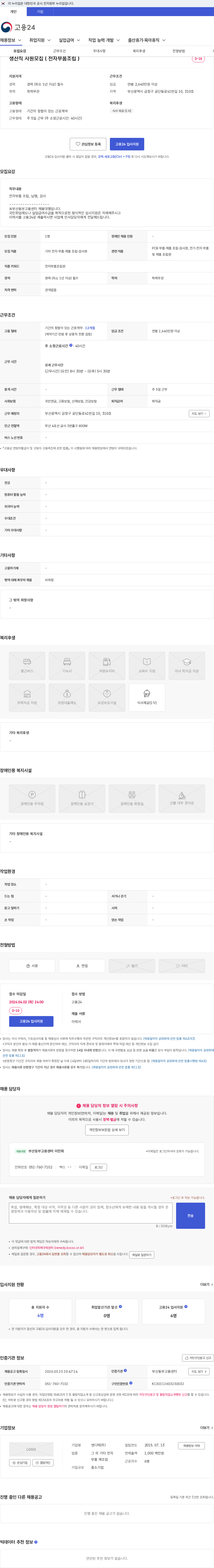 엔디텍 생산직 사원모집 ( 전자부품조립 ) 채용공고