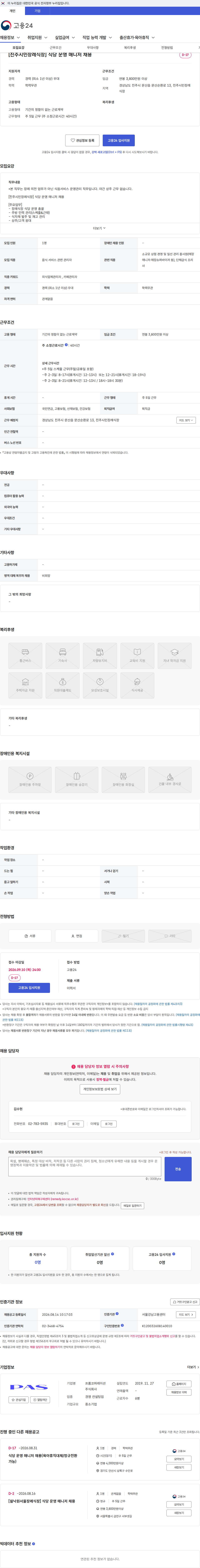 프롬코퍼레이션 [진주시민장례식장] 식당 운영 매니저 채용 채용공고