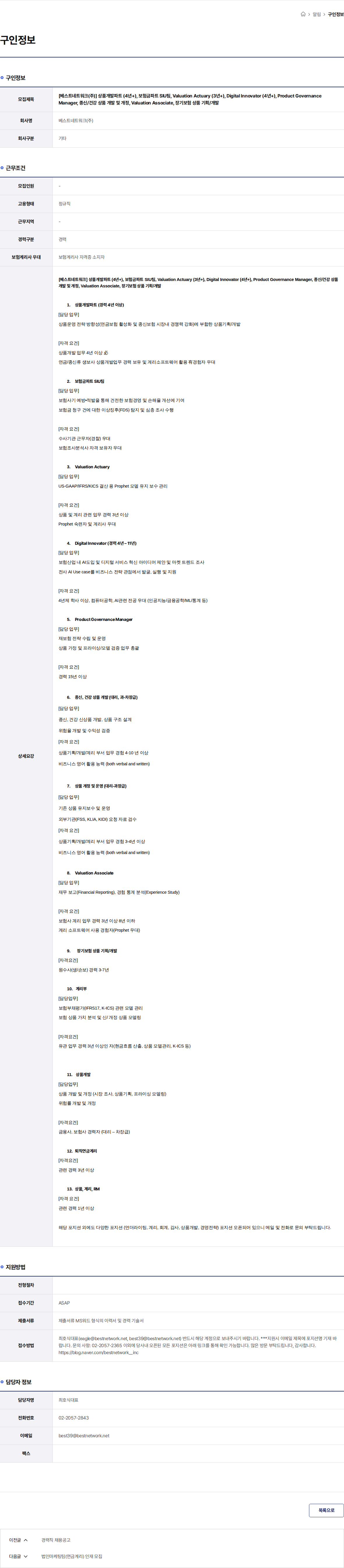 베스트네트워크 [베스트네트워크(주)] 상품개발파트 (4년+), 보험금파트 SIU팀, Valuation Actuary (3년+), Digital Innovator (4년+), Product Governance Manager, 종신/건강 상품 개발 및 개정, Valuation Associate, 장기보험 상품 기획/개발 채용공고