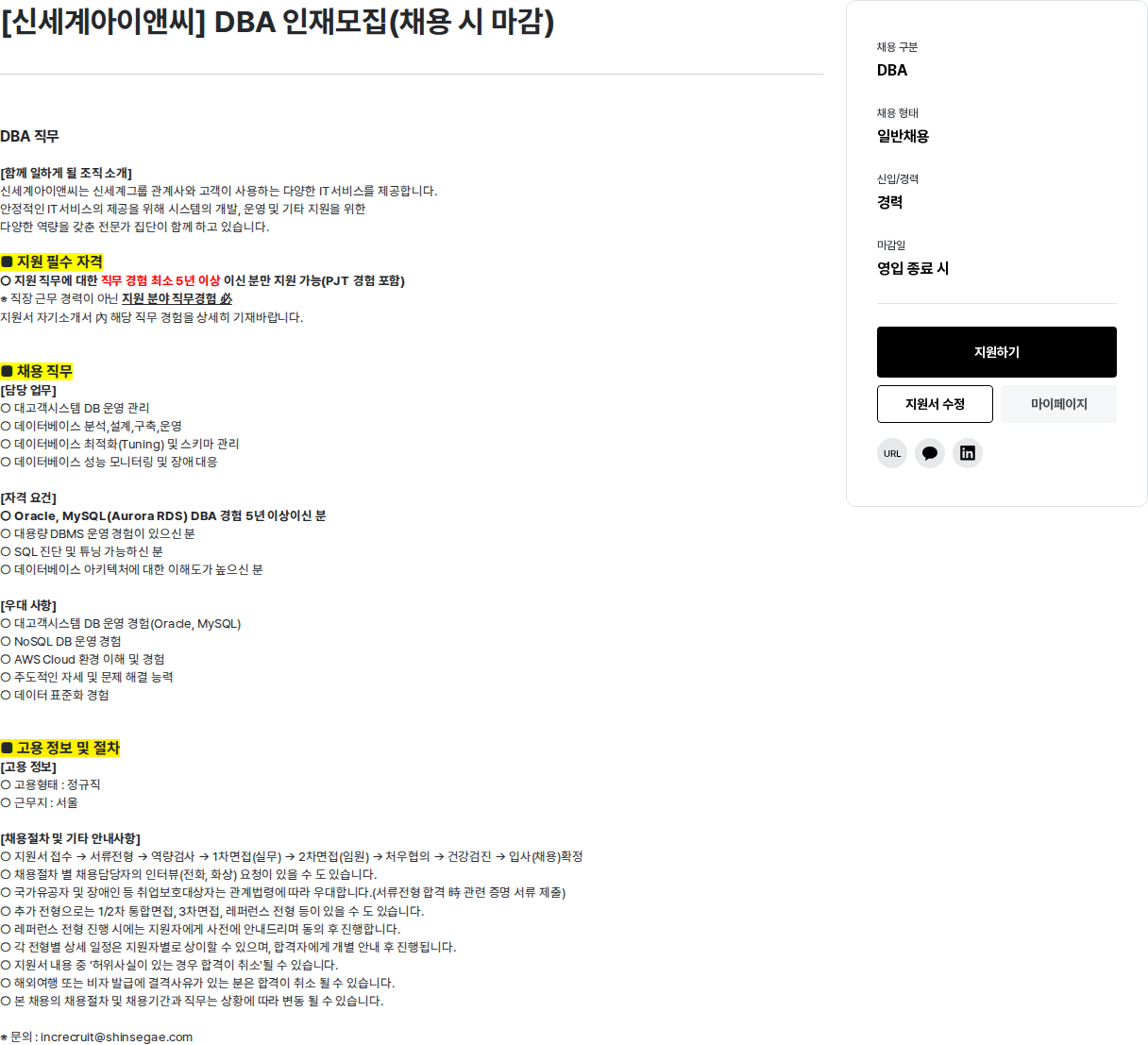 신세계I&C [ 신세계 아이앤씨 ] DBA 인재 모집 ( 채용시 마감 ) 채용공고