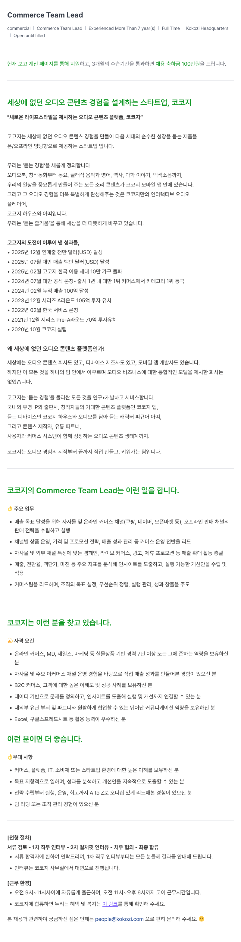 코코지 Commerce Team Lead 채용공고
