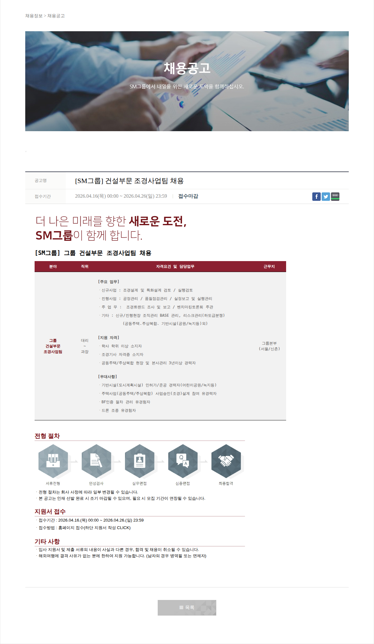 SM대한상선 [SM그룹] 건설부문 조경사업팀 채용 채용공고
