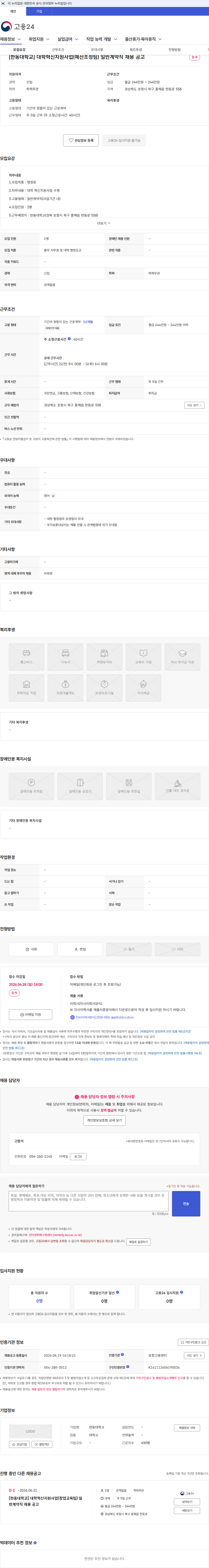 한동대학교 [한동대학교] 대학혁신지원사업(예산조정팀) 일반계약직 채용 공고 채용공고