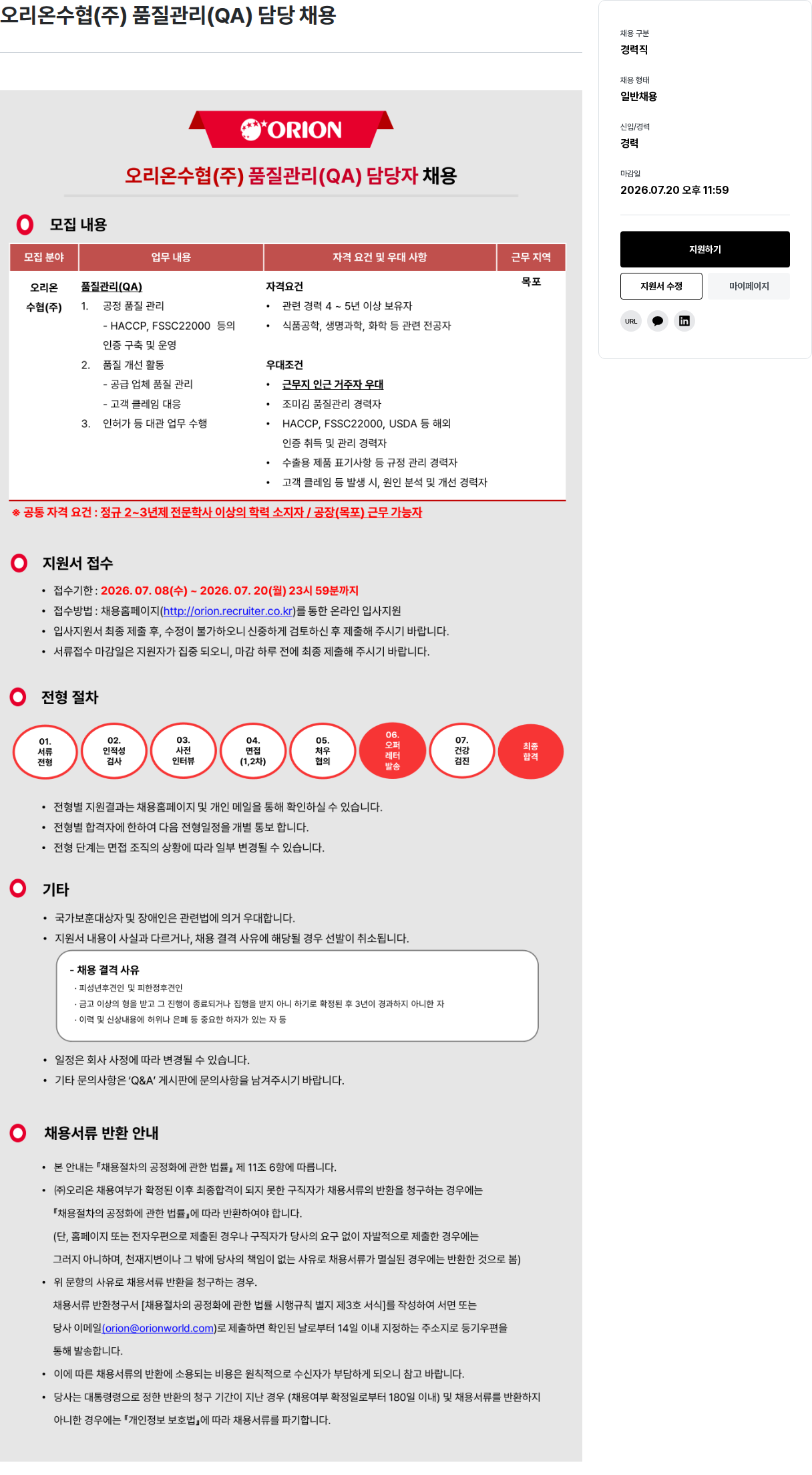 오리온 오리온 수협 ( 주 ) 품질 관리 ( QA ) 담당 채용 채용공고
