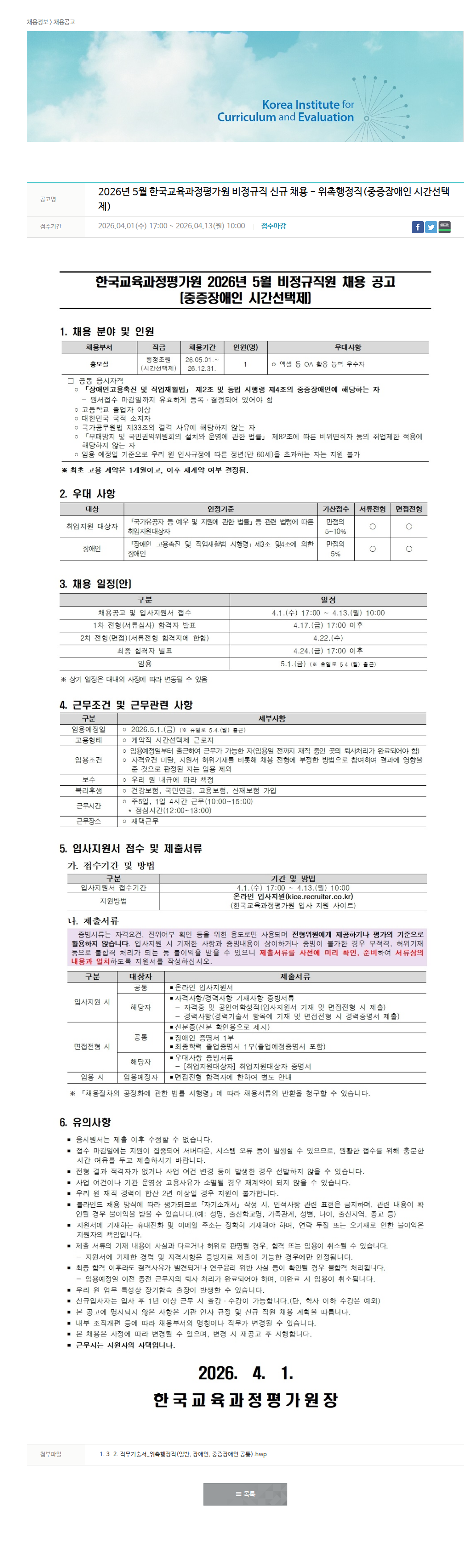한국교육과정평가원 중증장애인 시간선택제 위촉행정직 채용공고