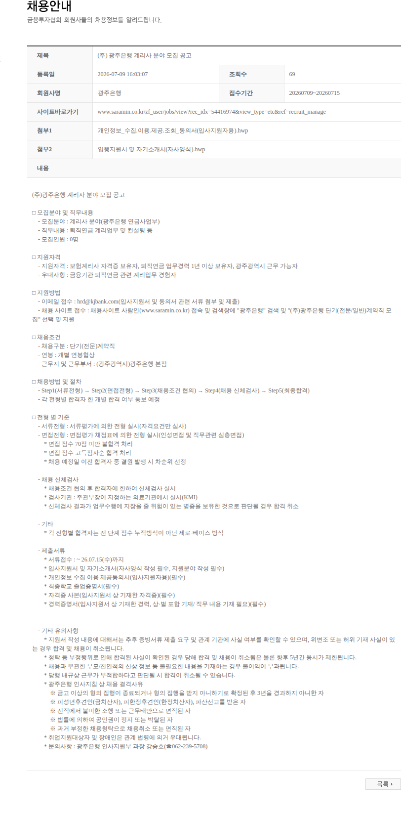 광주은행 (주) 광주은행 계리사 분야 모집 공고 채용공고