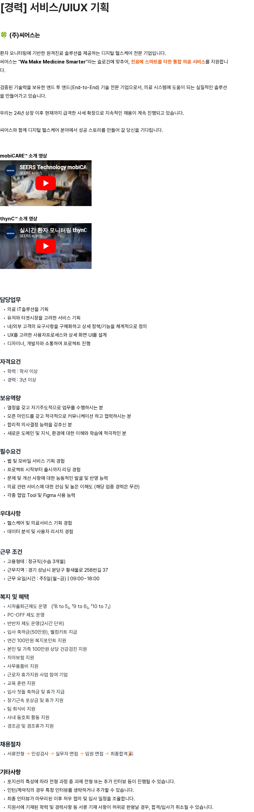 씨어스테크놀로지 [경력] 서비스/UIUX 기획 채용공고