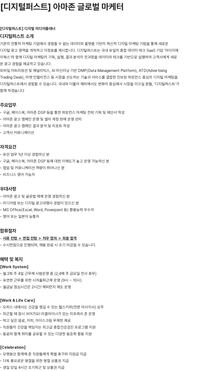 애드팝콘 [디지털퍼스트] 아마존 글로벌 마케터 채용공고