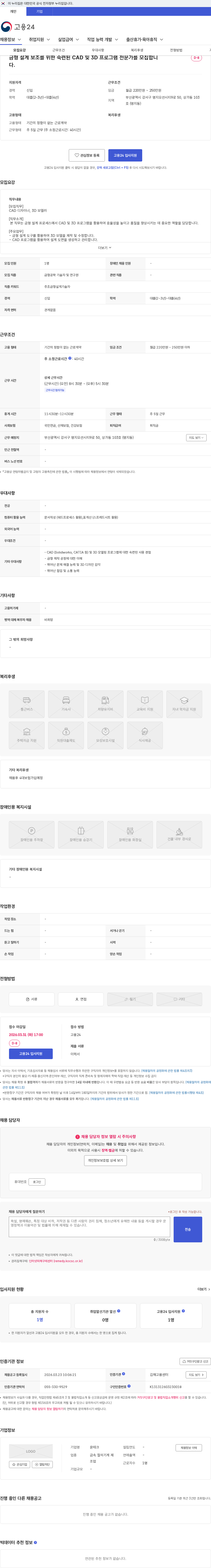 윤테크 금형 설계 보조를 위한 숙련된 CAD 및 3D 프로그램 전문가를 모집합니다. 채용공고