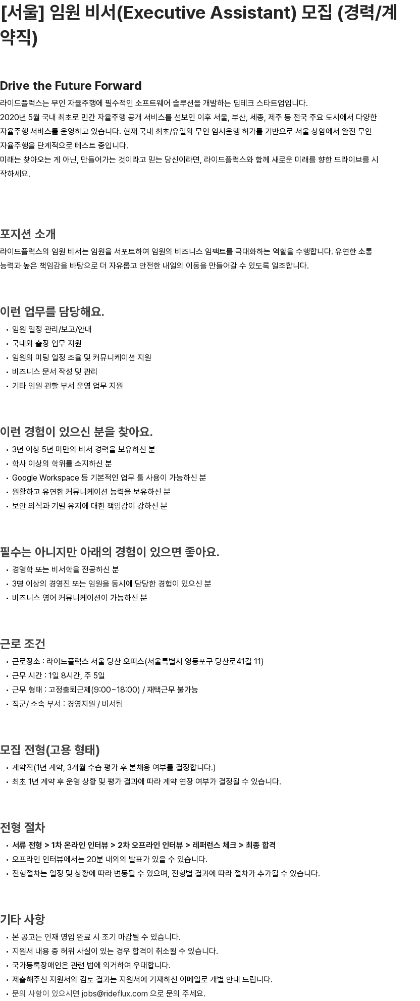 라이드플럭스 [서울] 임원 비서(Executive Assistant) 모집 (경력/계약직) 채용공고