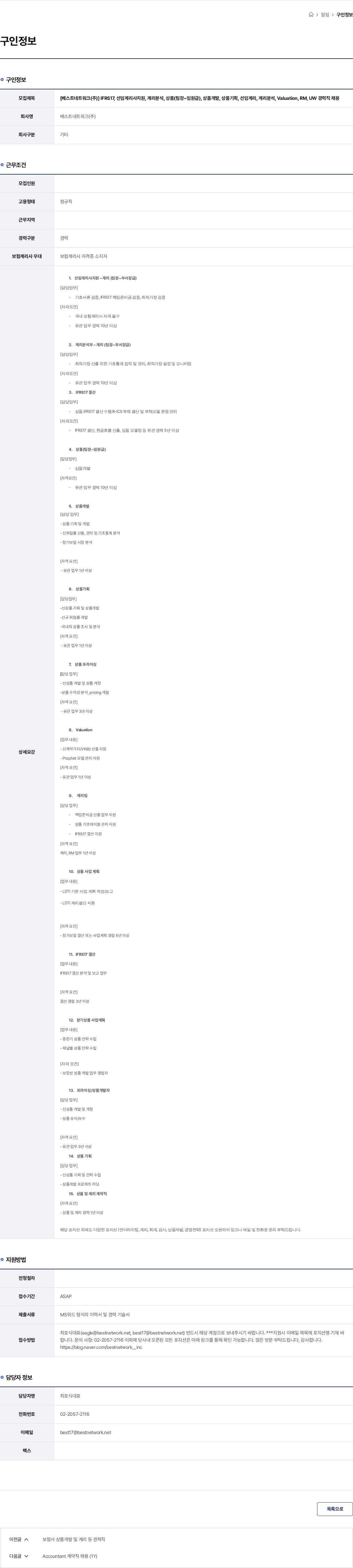 베스트네트워크 [베스트네트워크(주)] IFRS17, 선임계리사지원, 계리분석, 상품(팀장~임원급), 상품개발, 상품기획, 선임계리, 계리분석, Valuation, RM, UW 경력직 채용 채용공고
