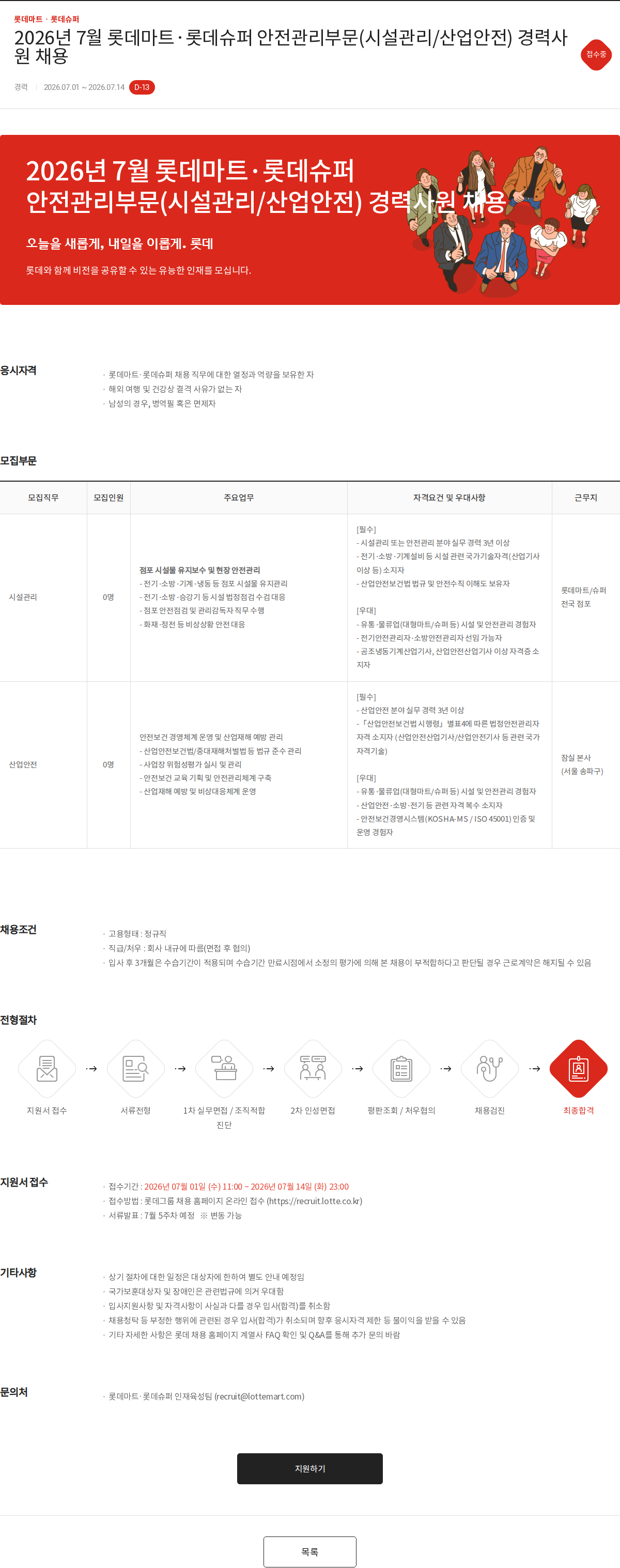 롯데마트ᆞ롯데슈퍼 2026년 7월 롯데마트·롯데슈퍼 안전관리부문(시설관리/산업안전) 경력사원 채용 채용공고