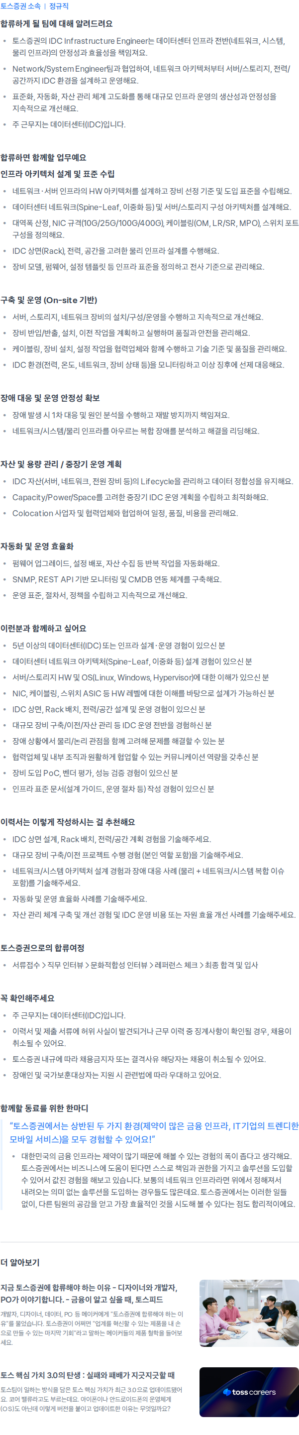 토스증권 IDC Infrastructure Engineer (Network & System) 채용공고