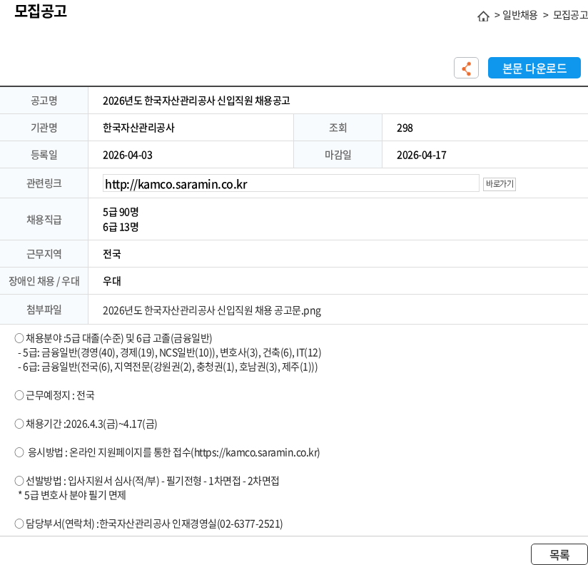 한국자산관리공사 2026년도 한국자산관리공사 신입직원 채용공고 채용공고