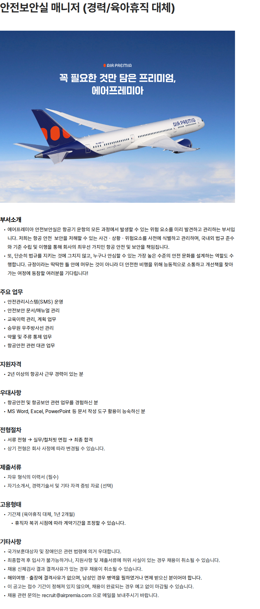 에어프레미아 안전보안실 매니저 (경력/육아휴직 대체) 채용공고