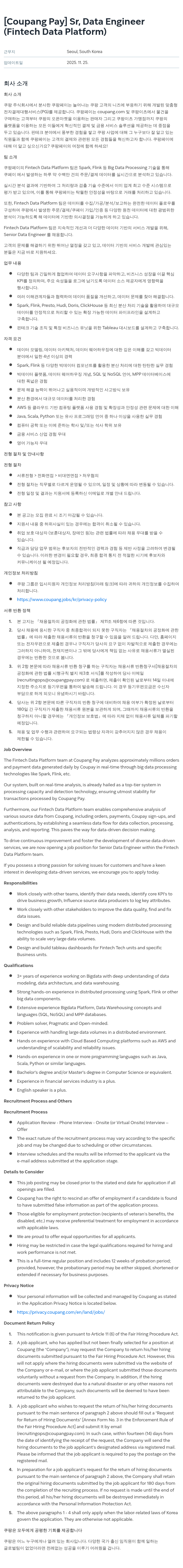 쿠팡페이 Senior Data Engineer, Fintech Data Platform 채용공고