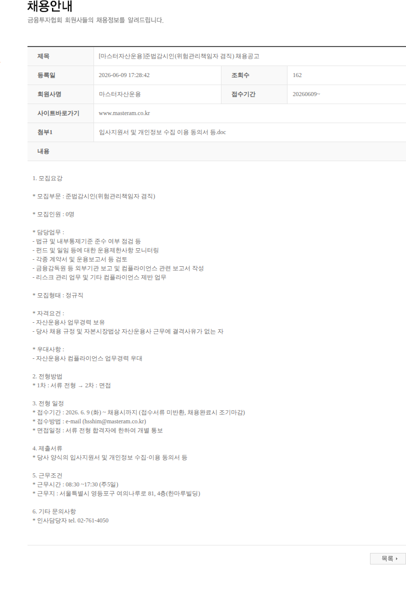 마스터자산운용 [마스터자산운용]준법감시인(위험관리책임자 겸직) 채용공고 채용공고