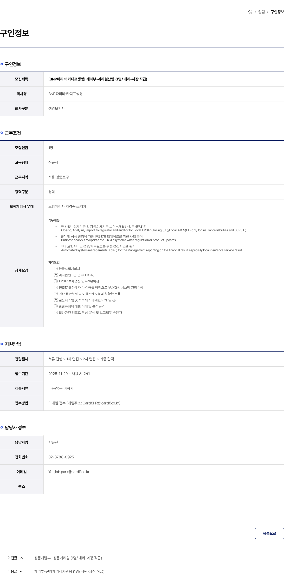 BNP파리바카디프생명 [BNP파리바 카디프생명] 계리부-계리결산팀 (1명/ 대리-차장 직급) 채용공고