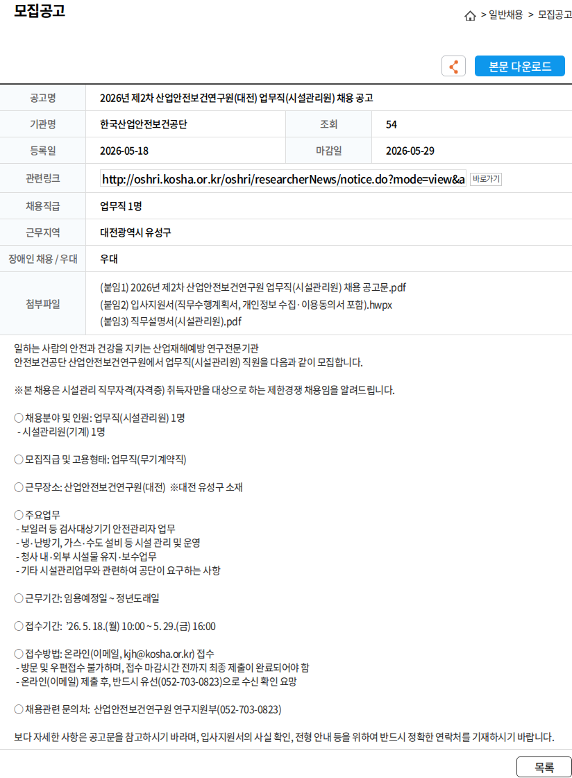 한국산업안전보건공단 2026년 제2차 산업안전보건연구원(대전) 업무직(시설관리원) 채용 공고 채용공고
