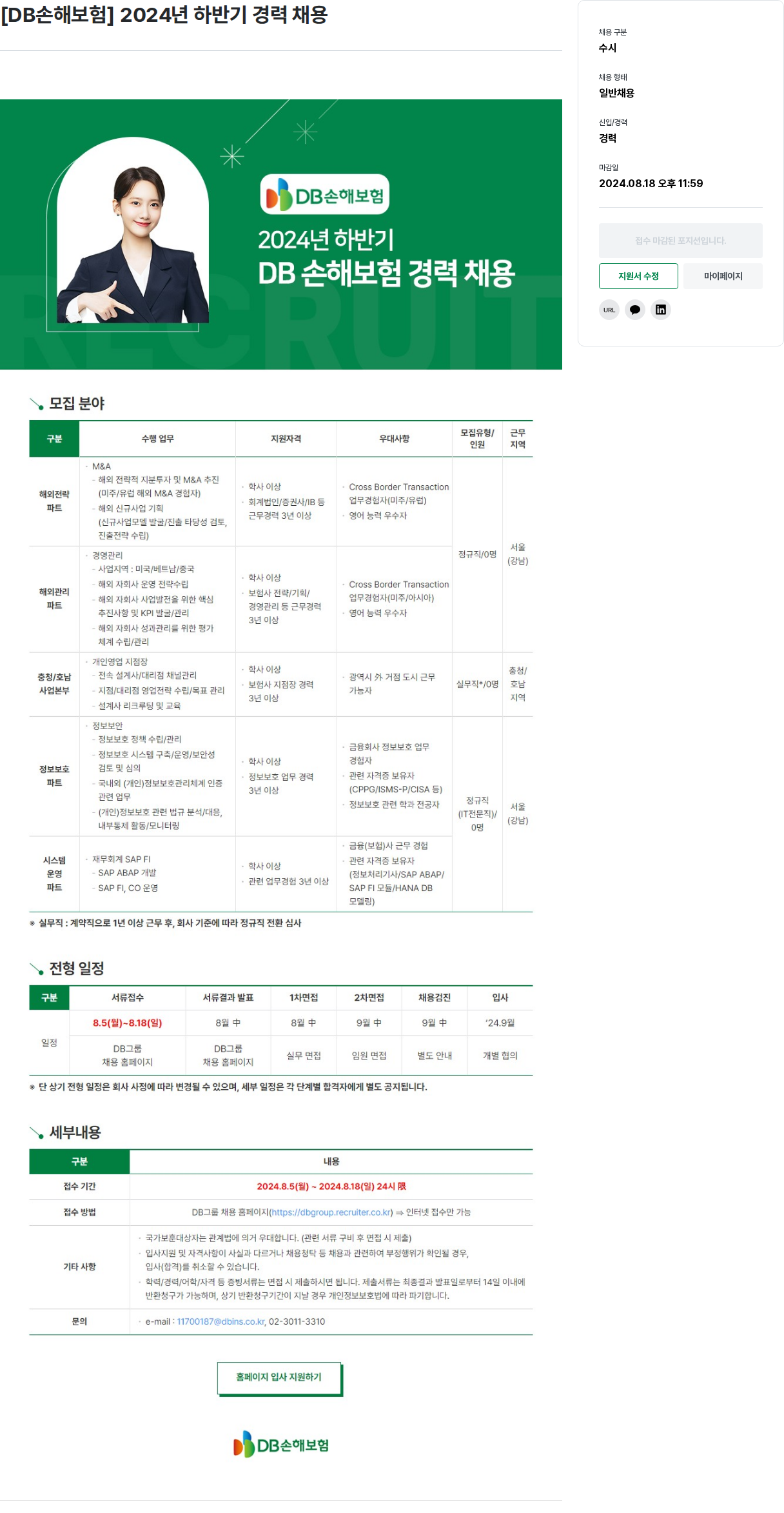 DBInc. [DB손해보험] 2024년 하반기 경력 채용 채용공고
