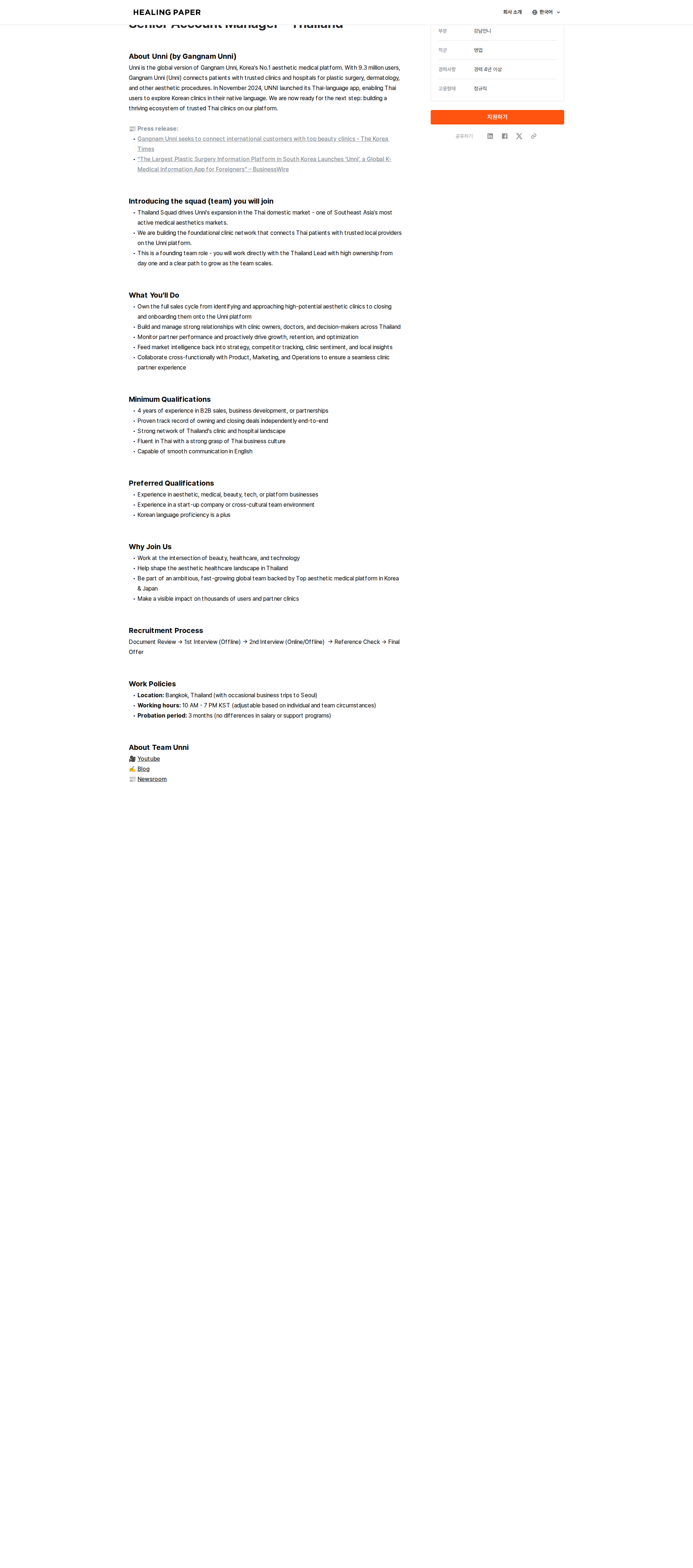 힐링페이퍼 Senior Account Manager - Thailand 채용공고