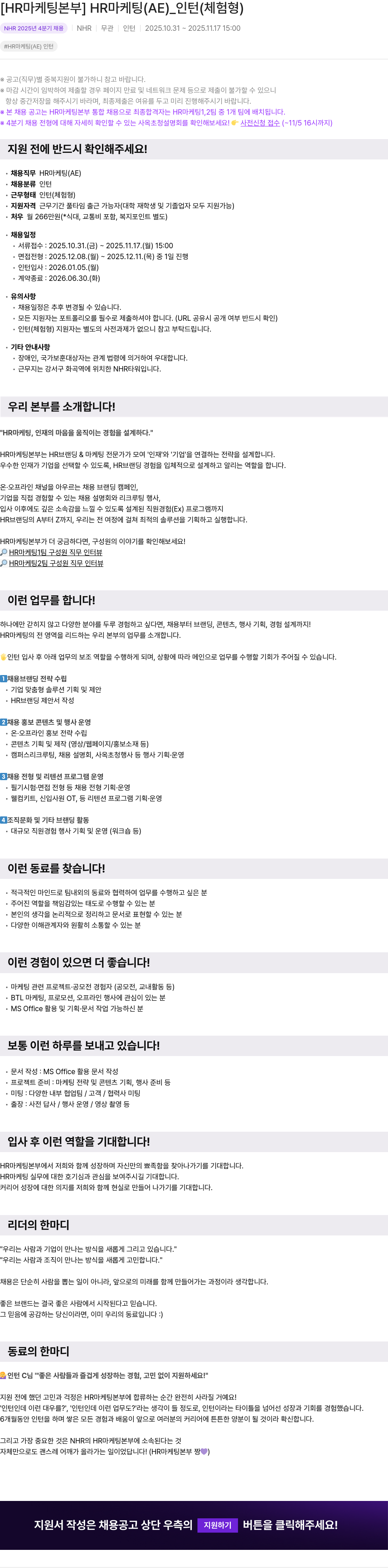 NHR HR 마케팅 ( AE ) 인턴 ( 체험 형 ) 채용공고