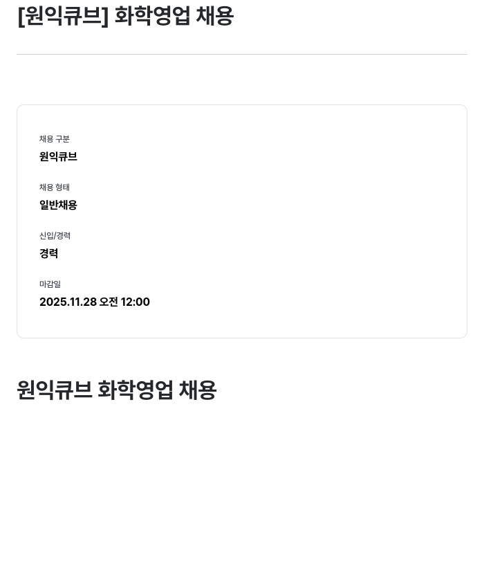 원익큐브 원익 큐브 화학 영업 채용 채용공고