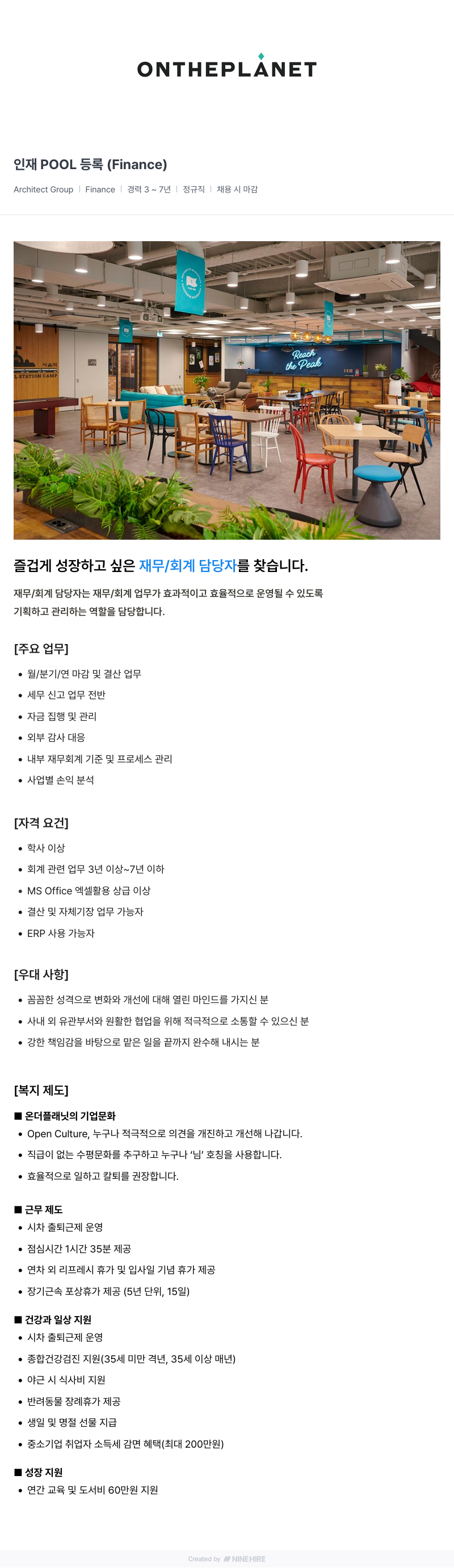 온더플래닛 ONTHEPLANET 인재 POOL 등록 ( Finance ) 채용공고