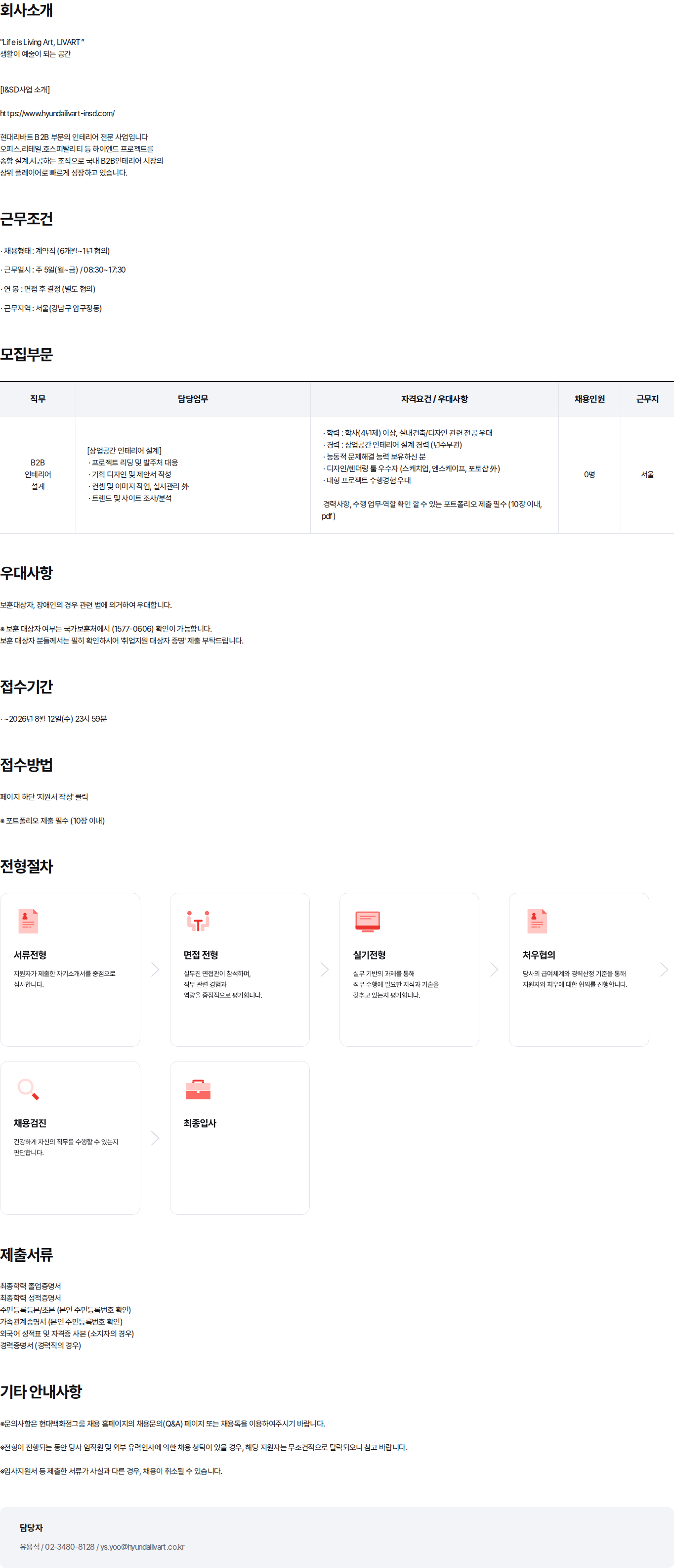 현대백화점 2026년 현대리바트 B2B 인테리어 설계 계약직 채용 채용공고